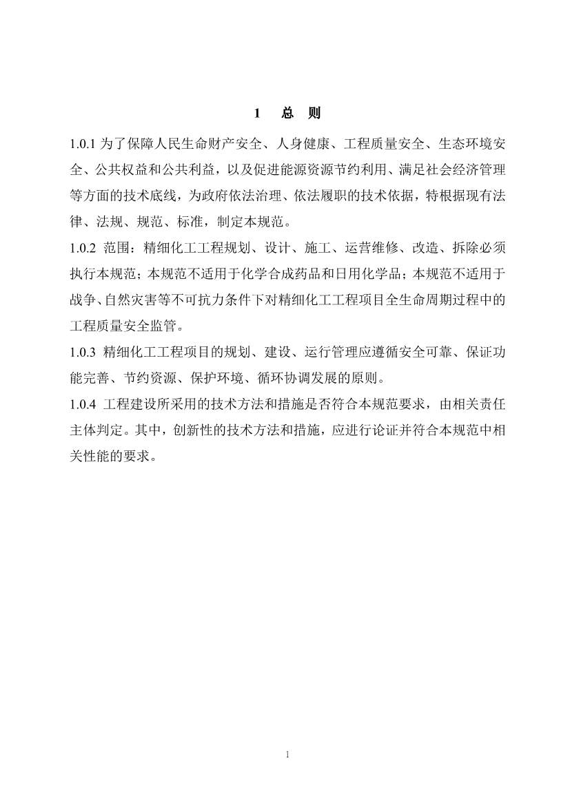 住建部发布《精细化工工程项目规范（征求意见稿）》！(图8)