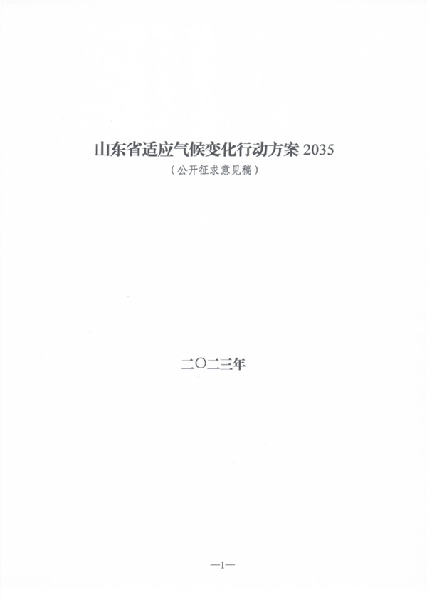 《山东省适应气候变化行动方案2035》公开征求意见