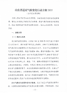 《山东省适应气候变化行动方案2035》公开征求意见(图3)
