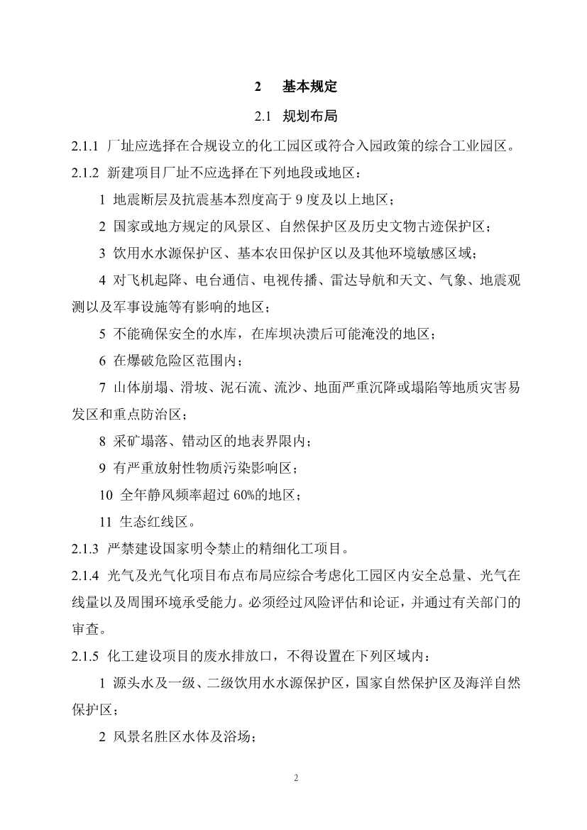 住建部发布《精细化工工程项目规范（征求意见稿）》！(图9)