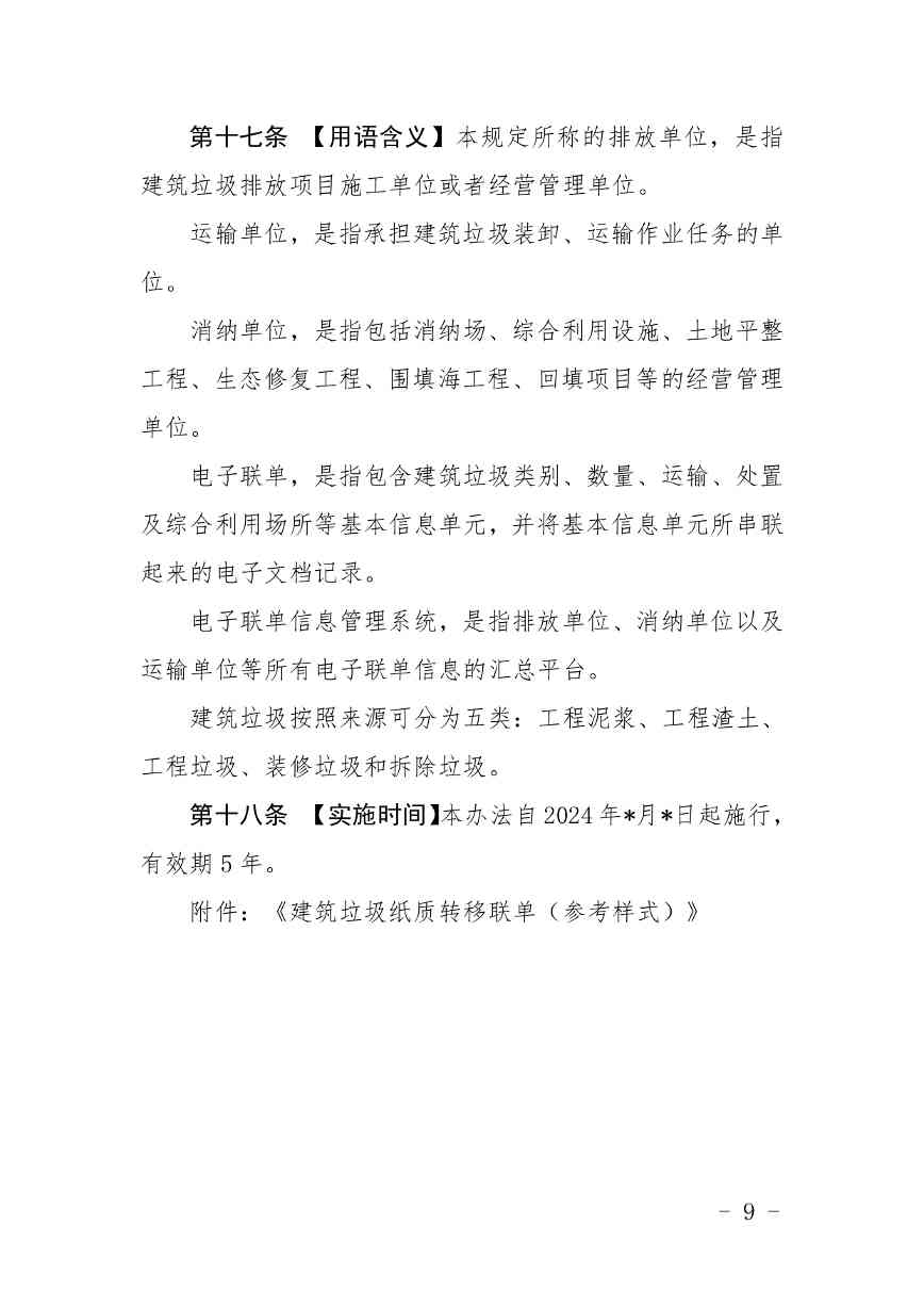 《广东省建筑垃圾转移联单管理办法》《广东省建筑垃圾跨区域平衡处置和生态保护补偿管理办法》（征求意见稿）发布(图9)