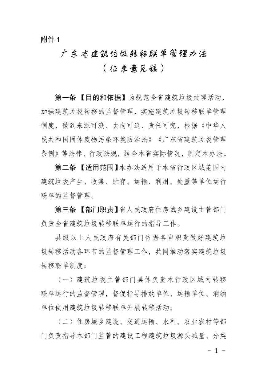 《广东省建筑垃圾转移联单管理办法》《广东省建筑垃圾跨区域平衡处置和生态保护补偿管理办法》（征求意见稿）发布