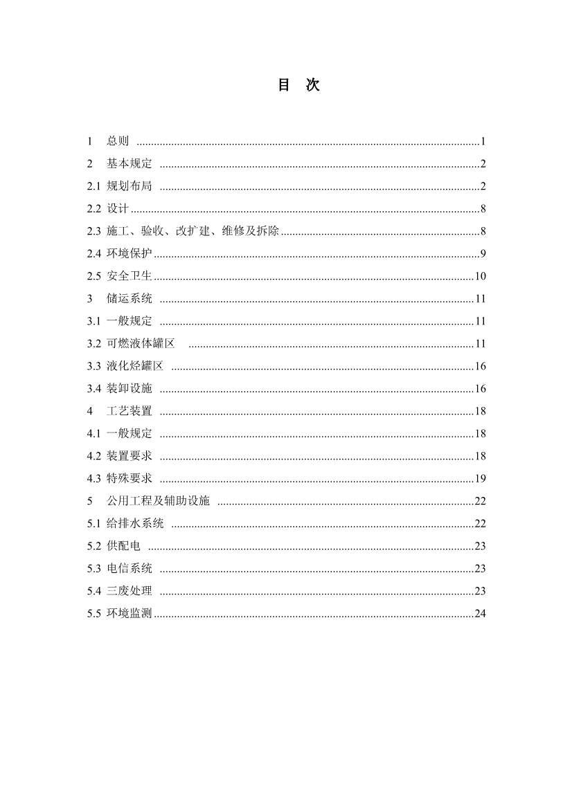 住建部发布《精细化工工程项目规范（征求意见稿）》！(图7)