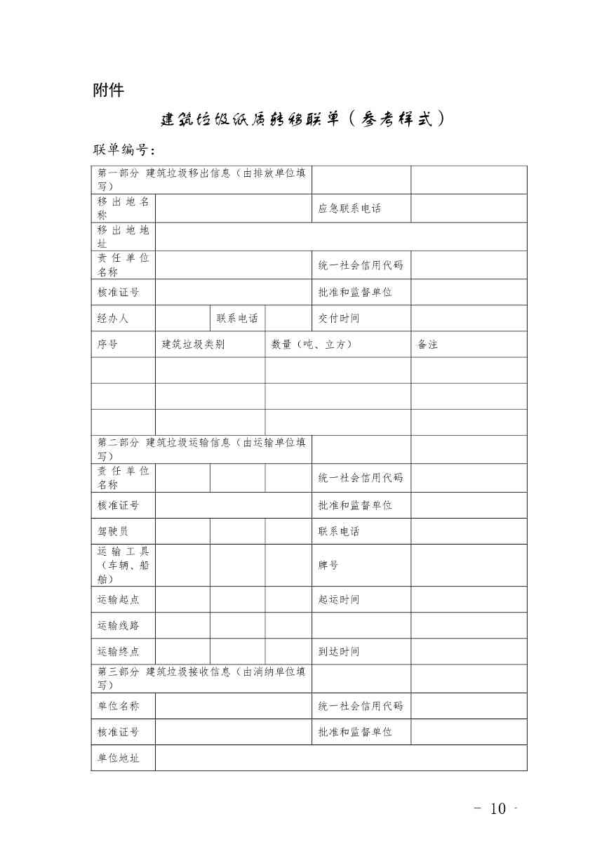 《广东省建筑垃圾转移联单管理办法》《广东省建筑垃圾跨区域平衡处置和生态保护补偿管理办法》（征求意见稿）发布(图10)
