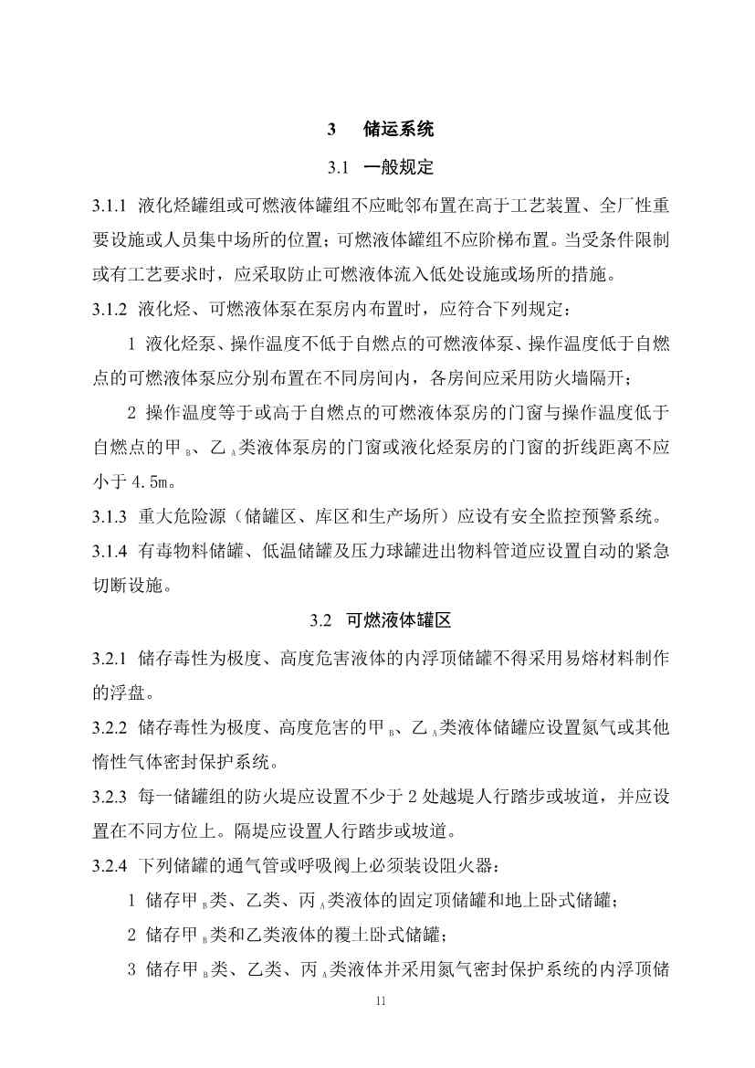 住建部发布《精细化工工程项目规范（征求意见稿）》！(图18)