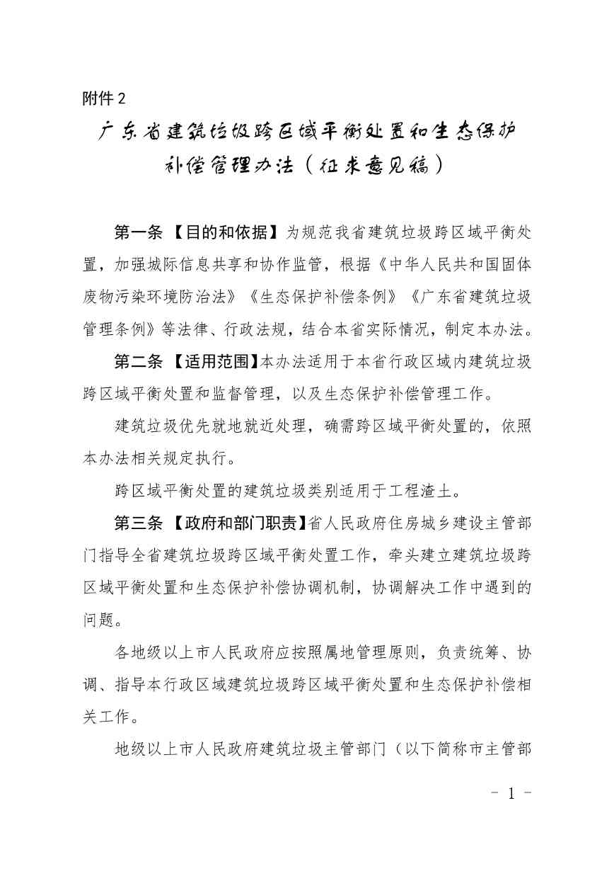 《广东省建筑垃圾转移联单管理办法》《广东省建筑垃圾跨区域平衡处置和生态保护补偿管理办法》（征求意见稿）发布(图12)