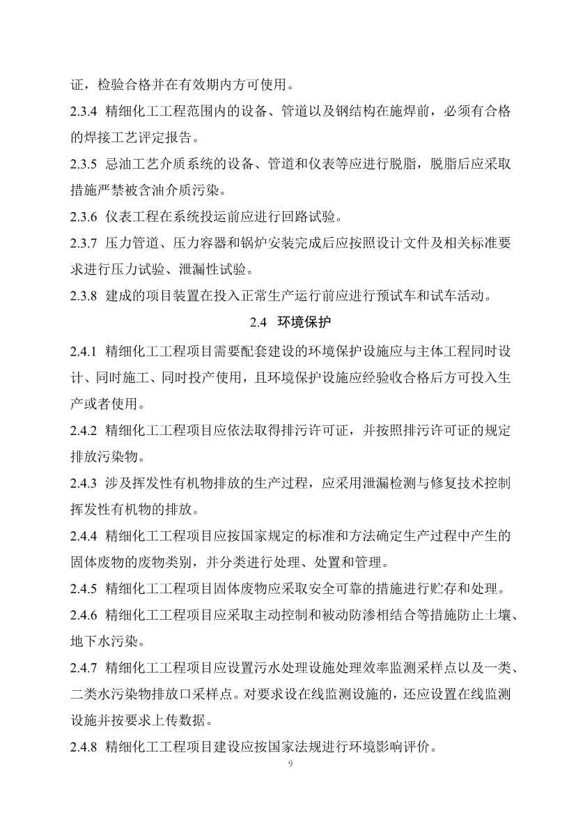 住建部发布《精细化工工程项目规范（征求意见稿）》！(图16)