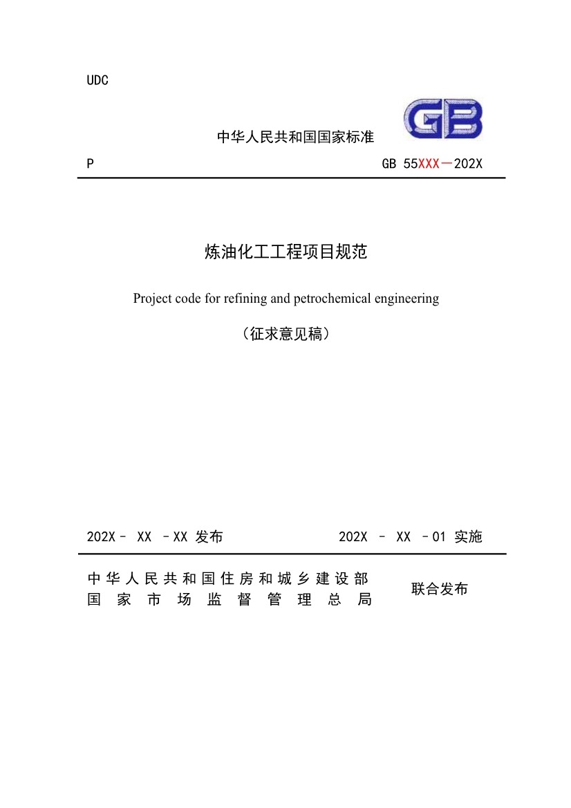 住建部发布《炼油化工工程项目规范 （征求意见稿）》！