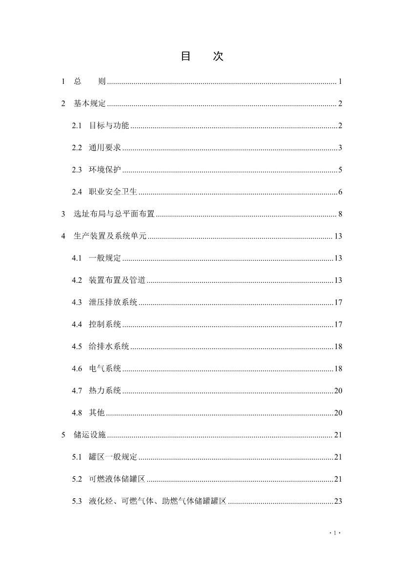 住建部发布《炼油化工工程项目规范 （征求意见稿）》！(图4)