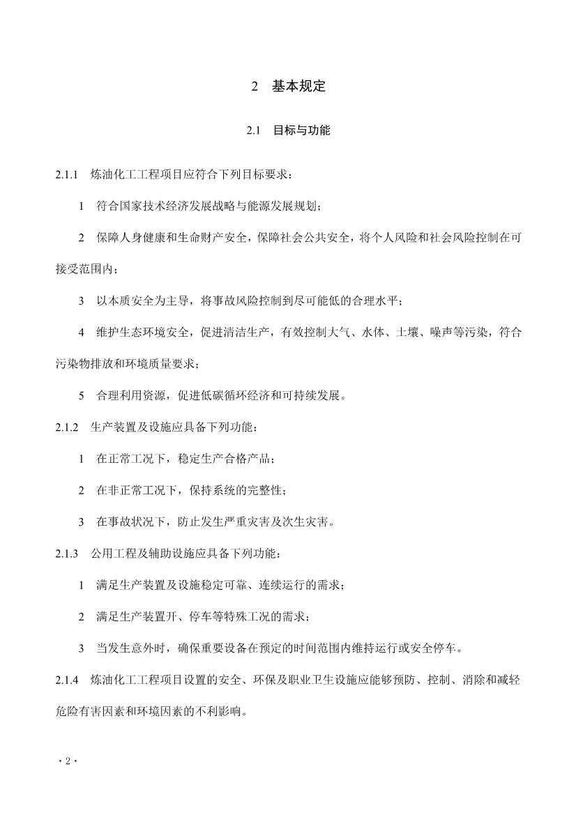 住建部发布《炼油化工工程项目规范 （征求意见稿）》！(图7)