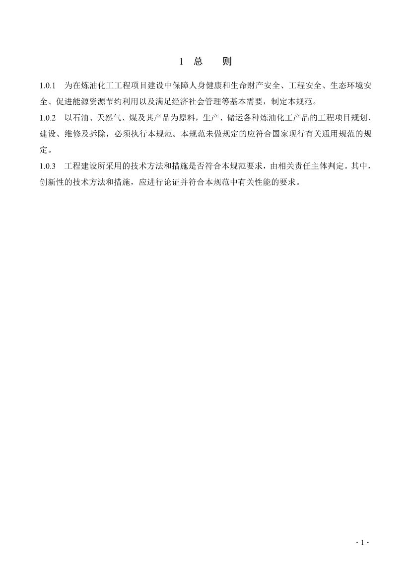 住建部发布《炼油化工工程项目规范 （征求意见稿）》！(图6)