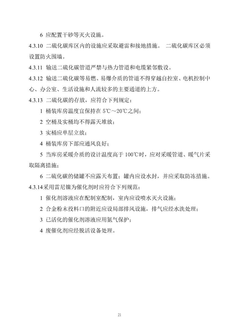 住建部发布《精细化工工程项目规范（征求意见稿）》！(图28)