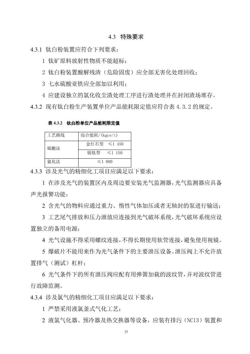 住建部发布《精细化工工程项目规范（征求意见稿）》！(图26)