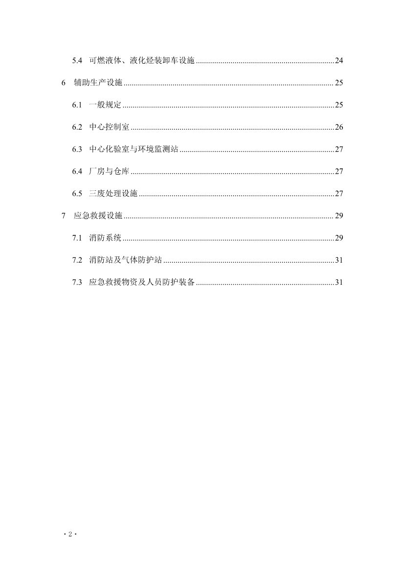 住建部发布《炼油化工工程项目规范 （征求意见稿）》！(图5)