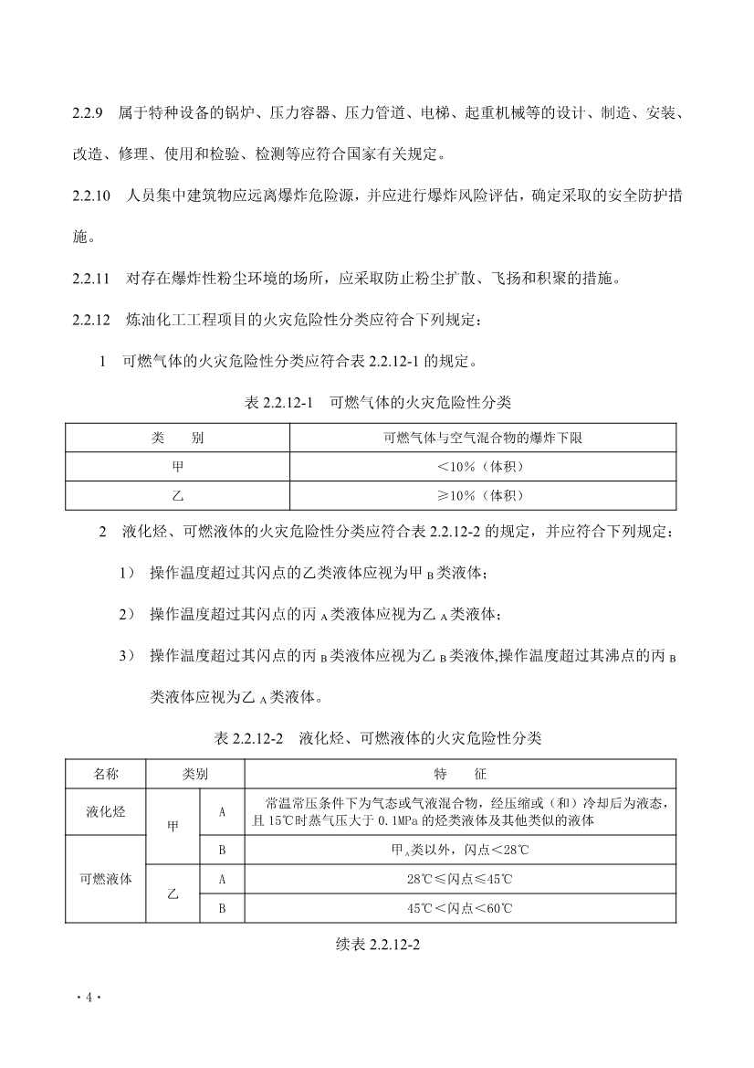住建部发布《炼油化工工程项目规范 （征求意见稿）》！(图9)