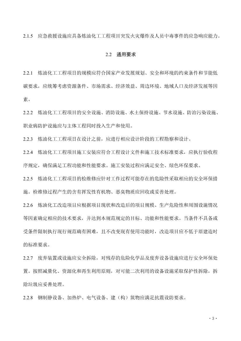住建部发布《炼油化工工程项目规范 （征求意见稿）》！(图8)