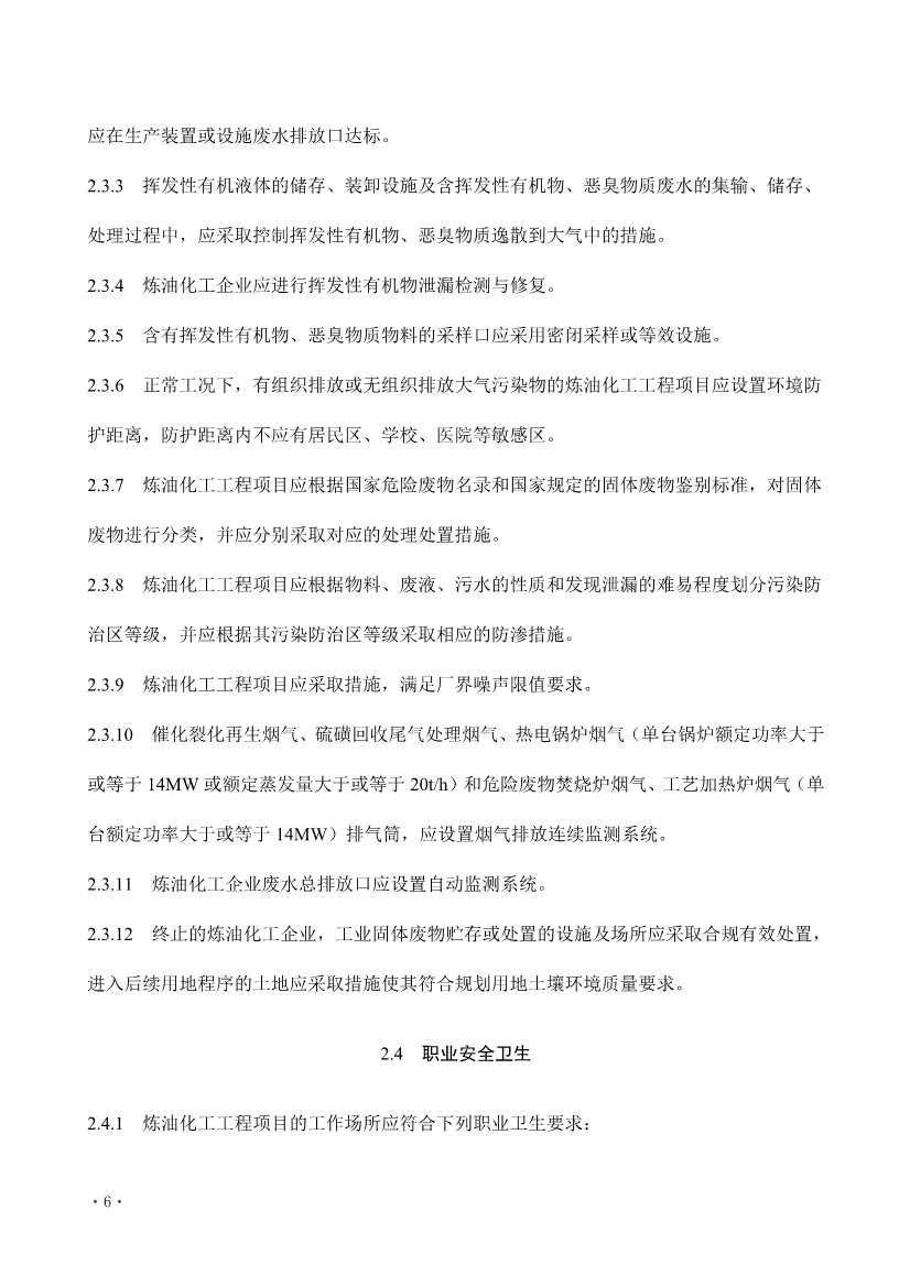 住建部发布《炼油化工工程项目规范 （征求意见稿）》！(图11)