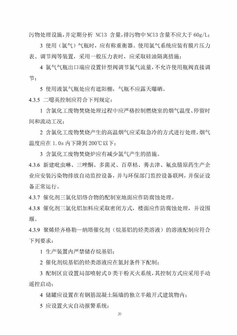 住建部发布《精细化工工程项目规范（征求意见稿）》！(图27)