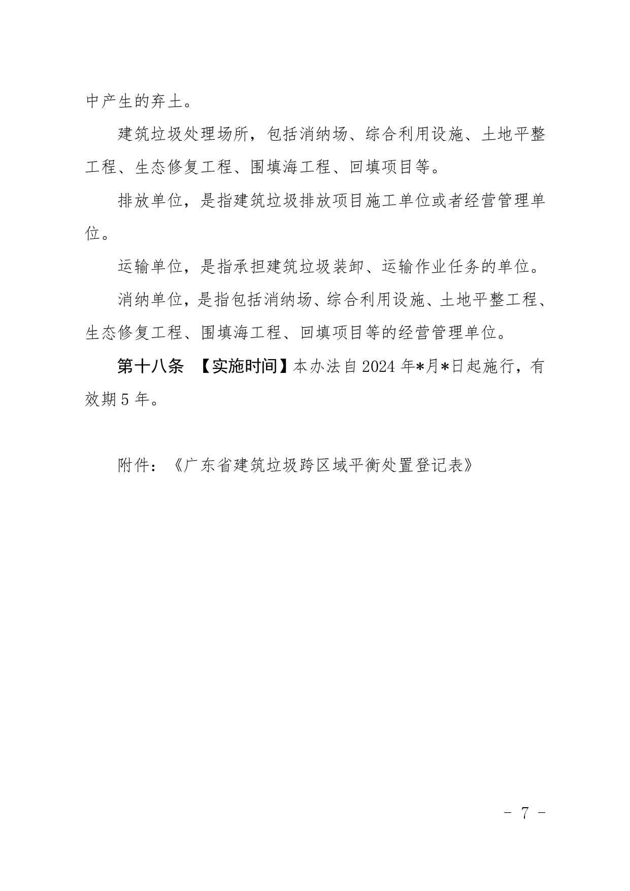 《广东省建筑垃圾转移联单管理办法》《广东省建筑垃圾跨区域平衡处置和生态保护补偿管理办法》（征求意见稿）发布(图18)