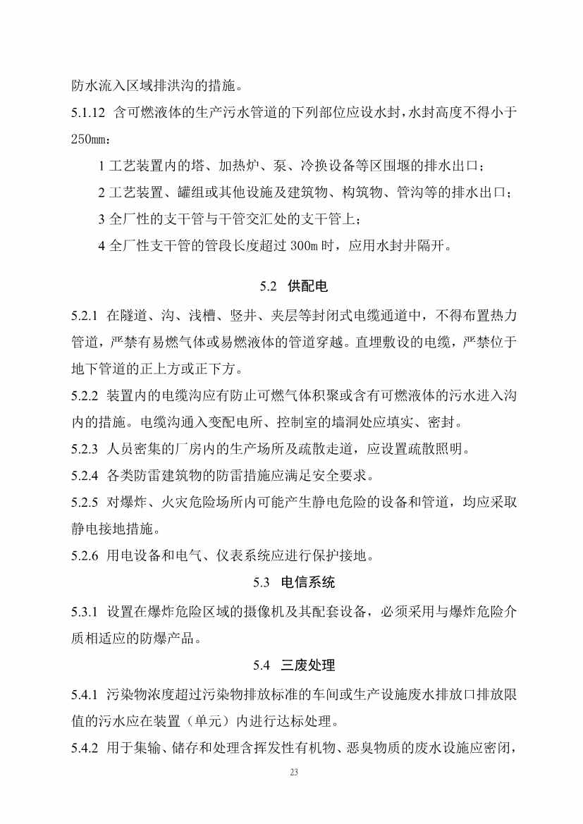 住建部发布《精细化工工程项目规范（征求意见稿）》！(图30)