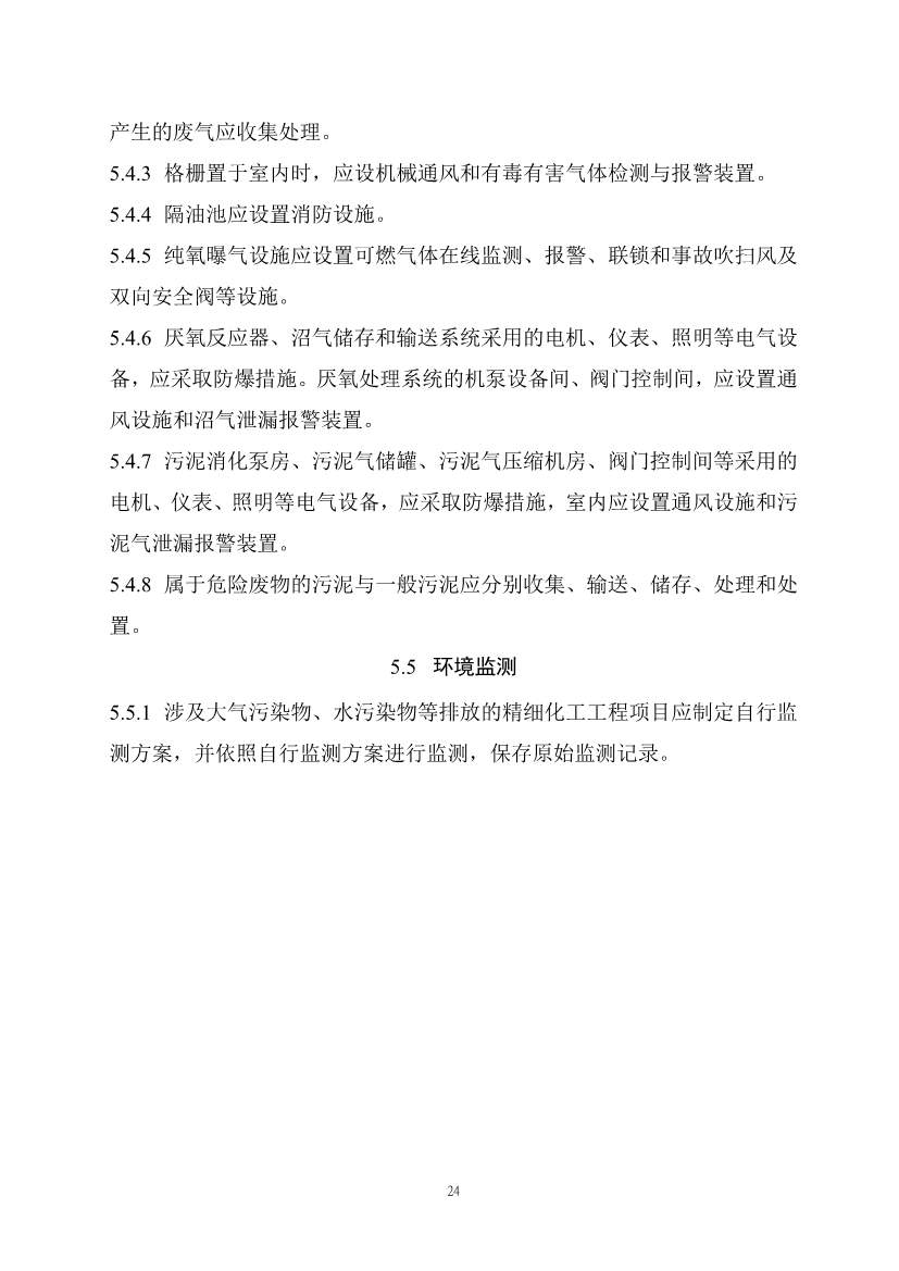 住建部发布《精细化工工程项目规范（征求意见稿）》！(图31)