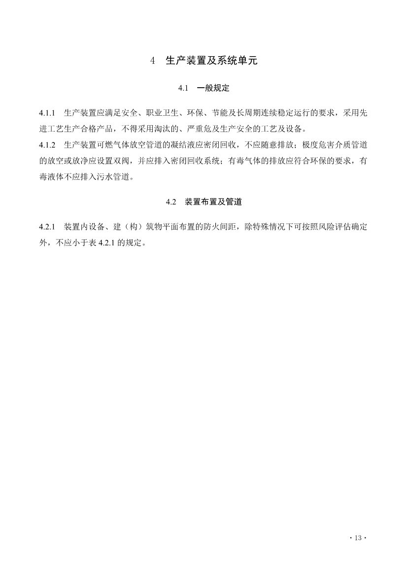 住建部发布《炼油化工工程项目规范 （征求意见稿）》！(图18)