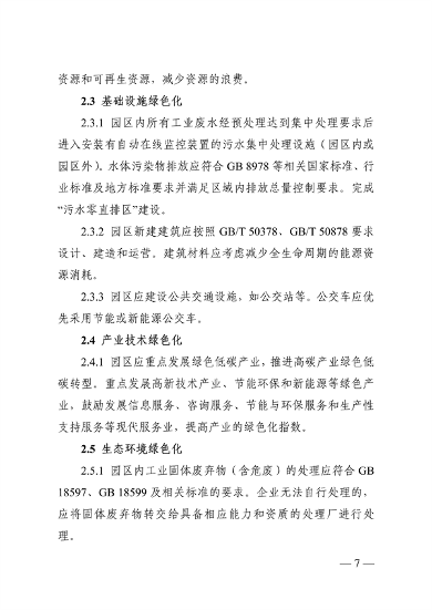 浙江省绿色低碳工业园区、工厂建设评价导则（2024版）发布(图7)