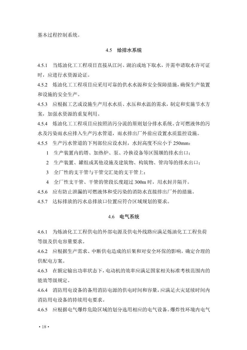 住建部发布《炼油化工工程项目规范 （征求意见稿）》！(图23)