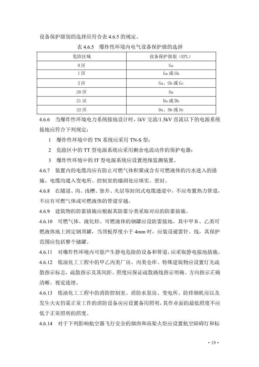 住建部发布《炼油化工工程项目规范 （征求意见稿）》！(图24)