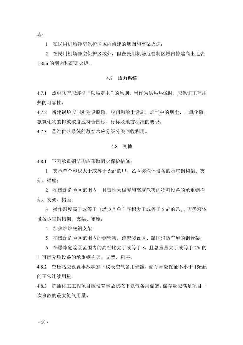 住建部发布《炼油化工工程项目规范 （征求意见稿）》！(图25)