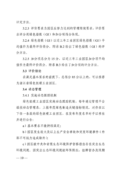 浙江省绿色低碳工业园区、工厂建设评价导则（2024版）发布(图10)