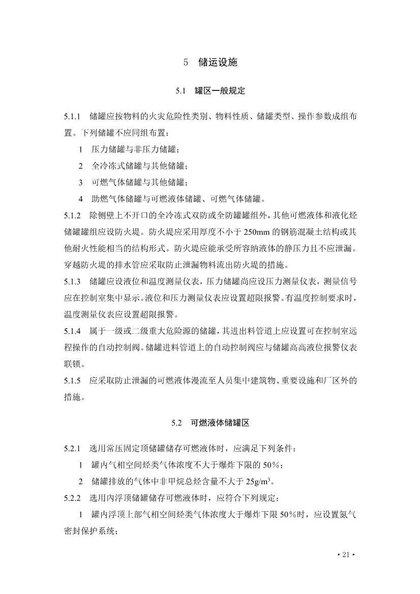 住建部发布《炼油化工工程项目规范 （征求意见稿）》！(图26)