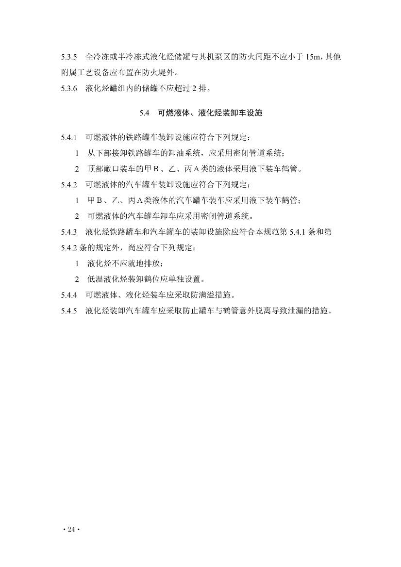 住建部发布《炼油化工工程项目规范 （征求意见稿）》！(图29)