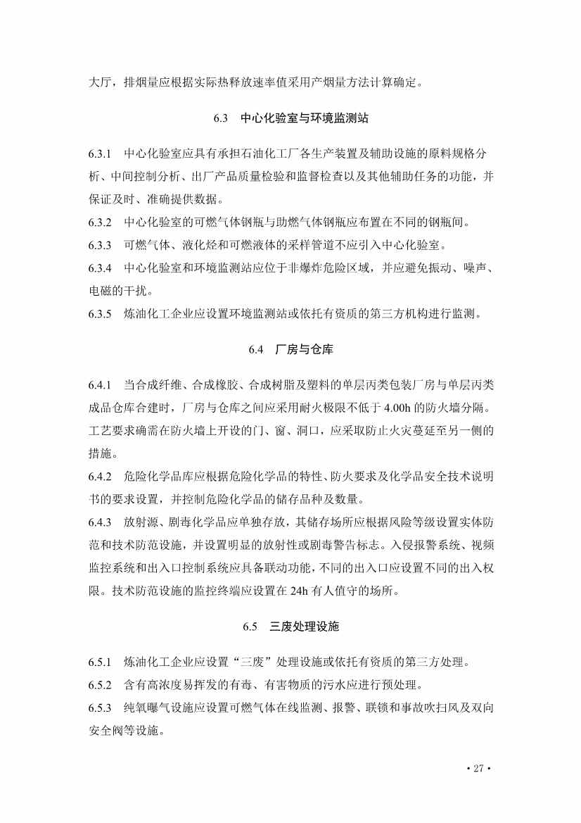 住建部发布《炼油化工工程项目规范 （征求意见稿）》！(图32)