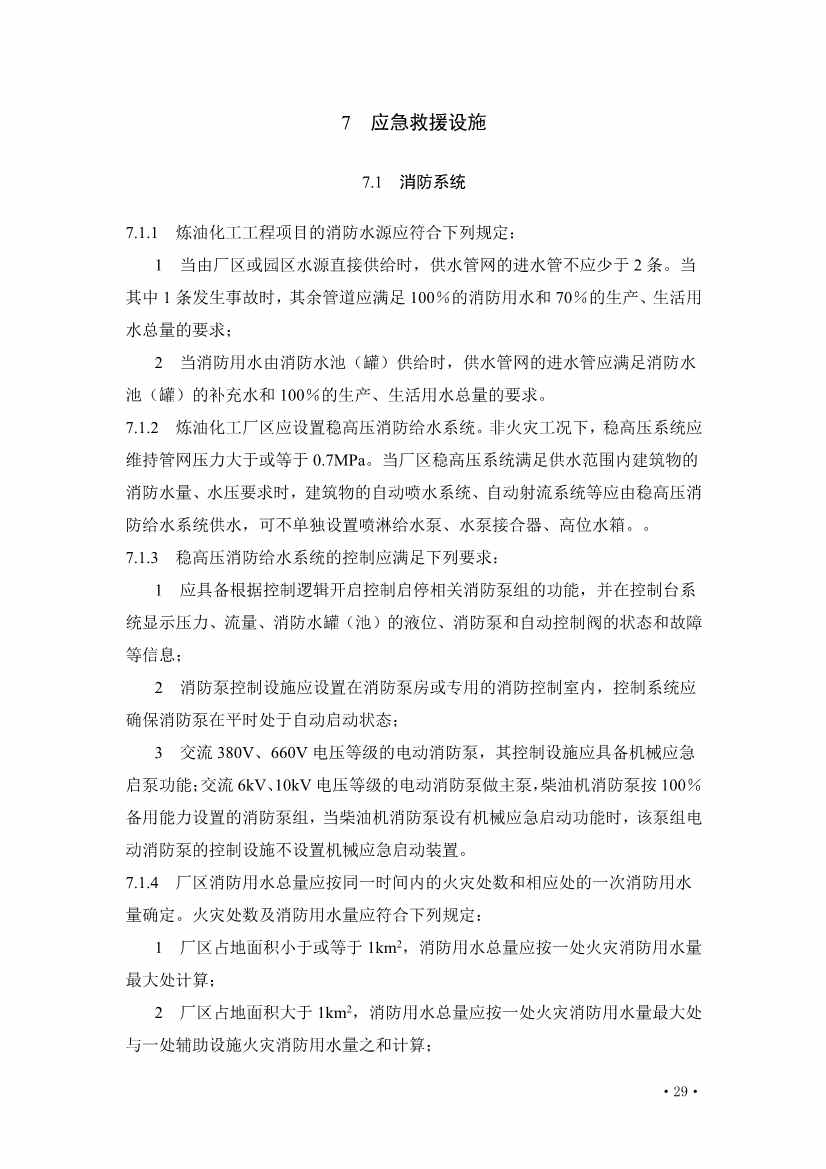 住建部发布《炼油化工工程项目规范 （征求意见稿）》！(图34)
