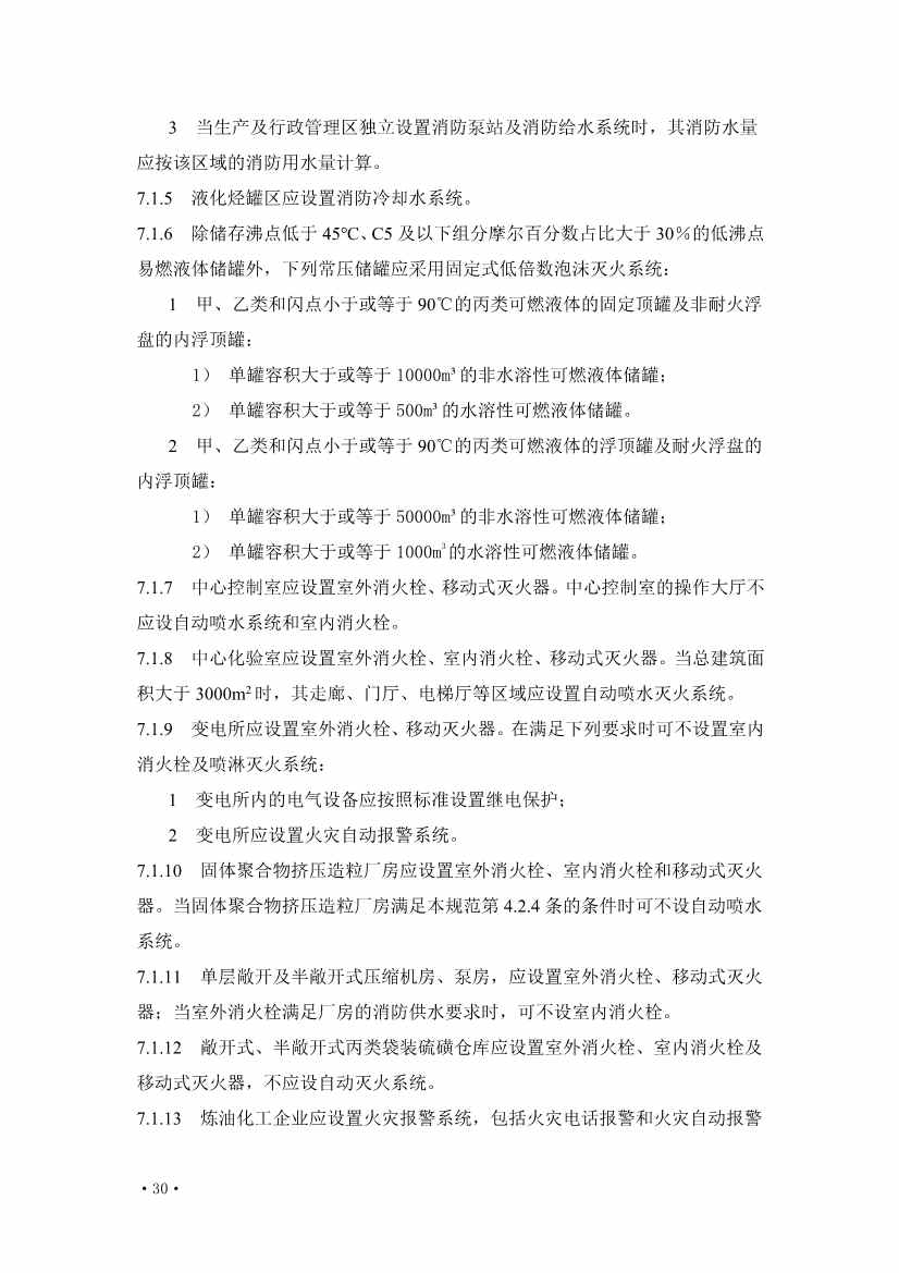 住建部发布《炼油化工工程项目规范 （征求意见稿）》！(图35)