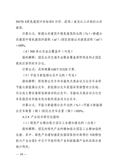 浙江省绿色低碳工业园区、工厂建设评价导则（2024版）发布(图18)