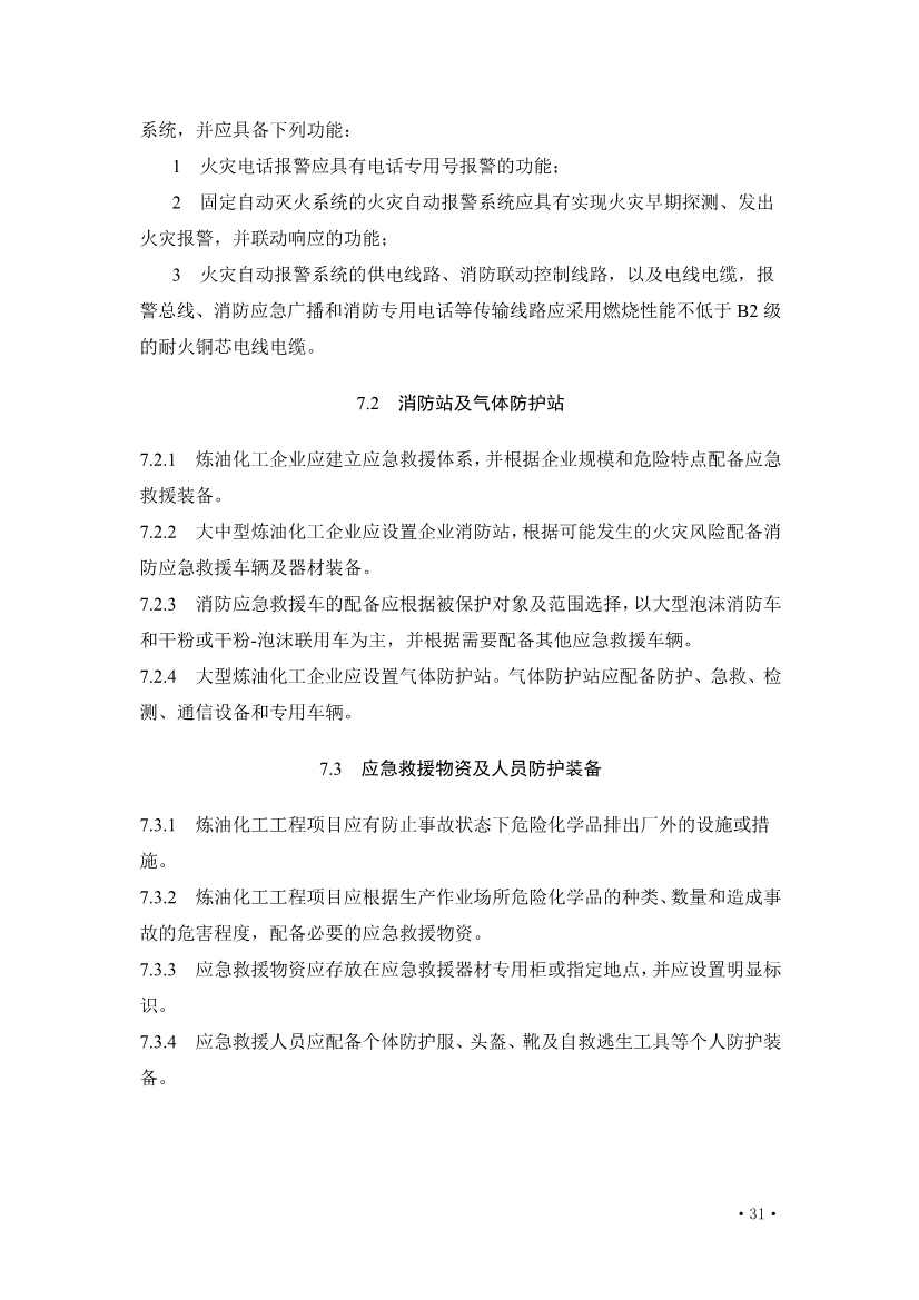 住建部发布《炼油化工工程项目规范 （征求意见稿）》！(图36)