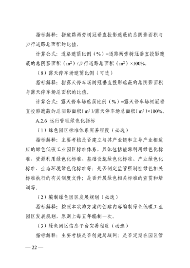浙江省绿色低碳工业园区、工厂建设评价导则（2024版）发布(图22)