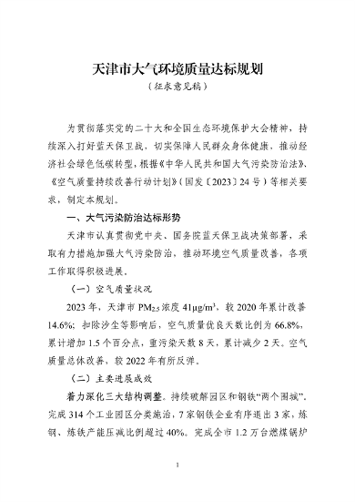 《天津市大气环境质量达标规划》征求意见(图1)
