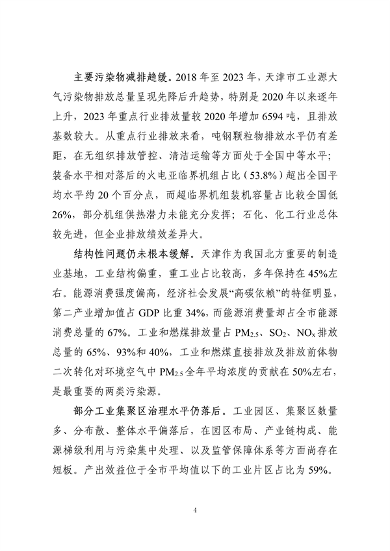 《天津市大气环境质量达标规划》征求意见(图4)