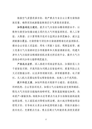 《天津市大气环境质量达标规划》征求意见(图17)