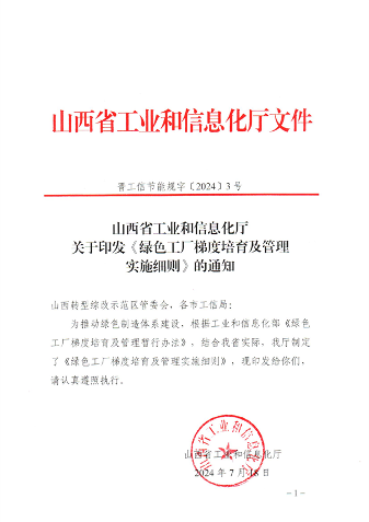山西省发布《绿色工厂梯度培育及管理实施细则》(图1)