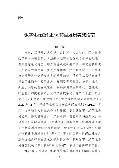 十部门联合印发《数字化绿色化协同转型发展实施指南》(图1)