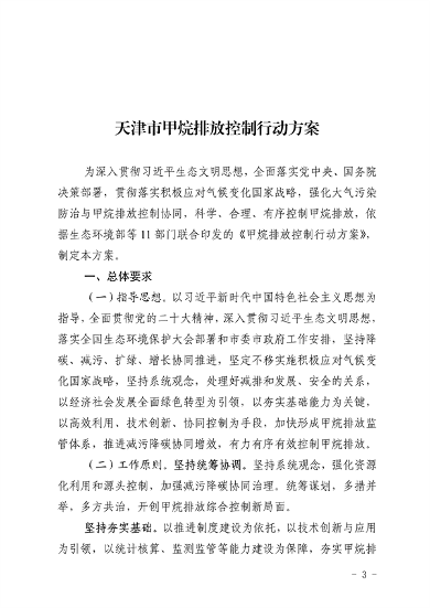 《天津市甲烷排放控制行动方案》发布