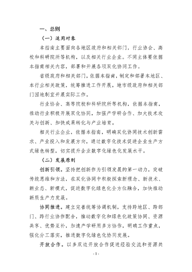十部门联合印发《数字化绿色化协同转型发展实施指南》(图4)