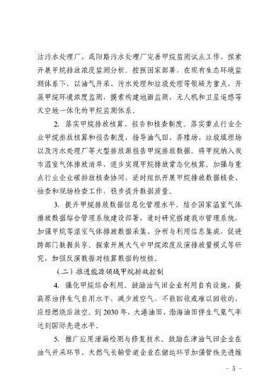 《天津市甲烷排放控制行动方案》发布(图3)