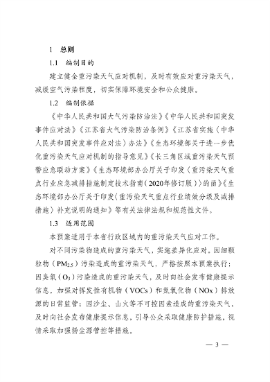 实施差异化应对 江苏省重污染天气应急预案（征求意见稿）发布(图3)