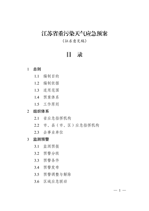实施差异化应对 江苏省重污染天气应急预案（征求意见稿）发布(图1)