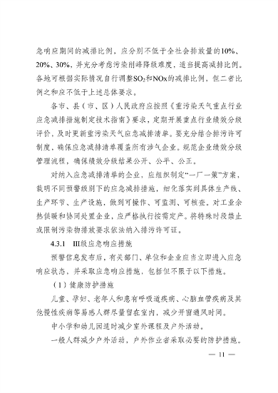实施差异化应对 江苏省重污染天气应急预案（征求意见稿）发布(图11)